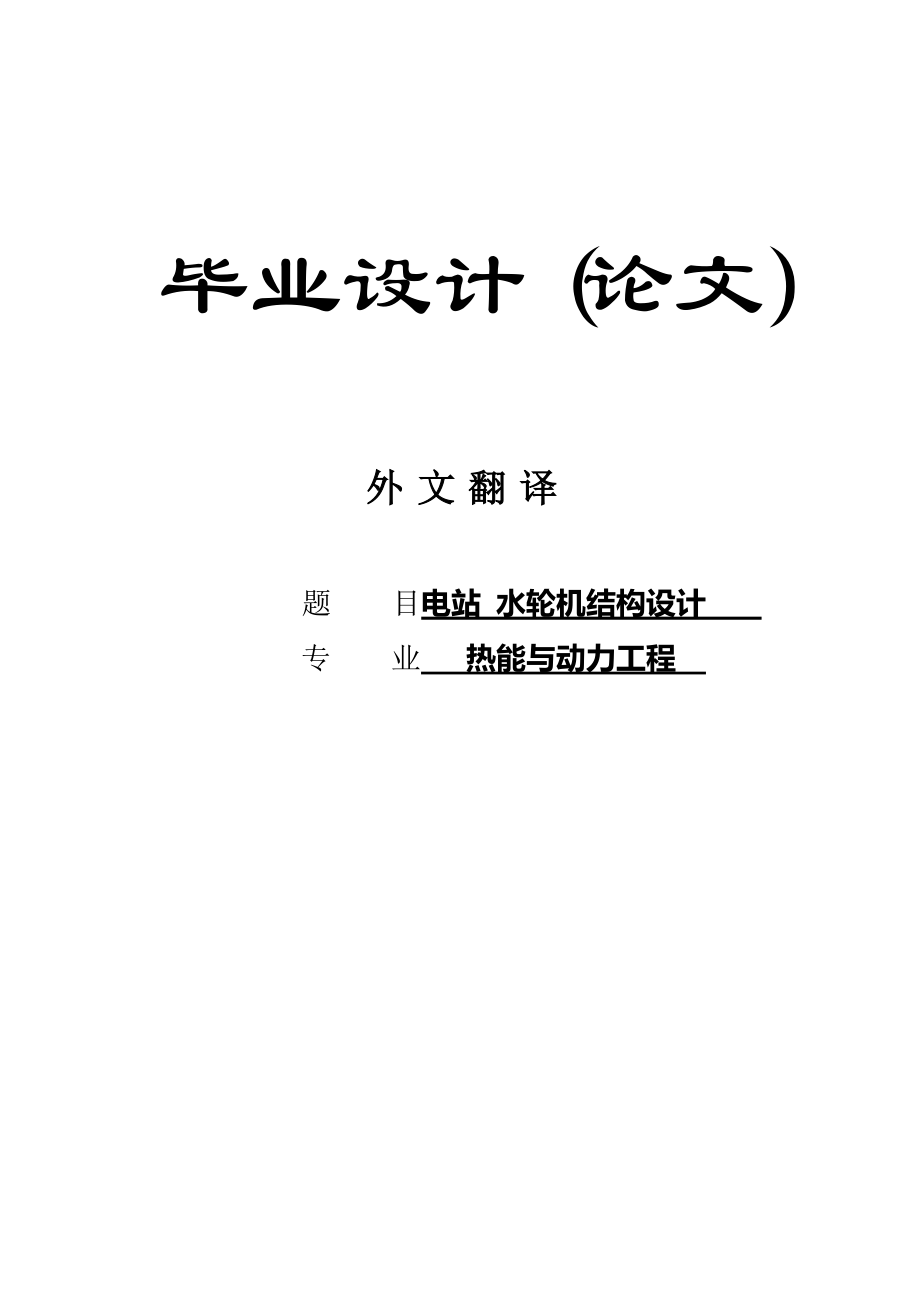 離心泵風(fēng)機(jī)和壓縮機(jī)畢業(yè)設(shè)計(jì)外文翻譯_第1頁(yè)