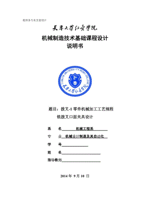 機械制造技術(shù)課程設(shè)計撥叉1零件加工工藝及銑撥叉口面夾具設(shè)計【全套圖紙UG三維】