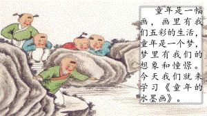 三年級語文 下冊《童年的水墨畫》