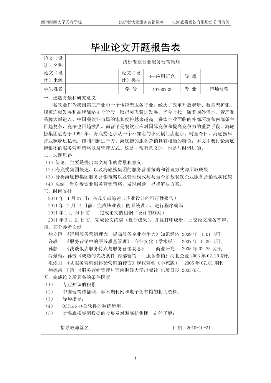 浅析餐饮行业服务营销策略开题报告表、文献综述_第1页