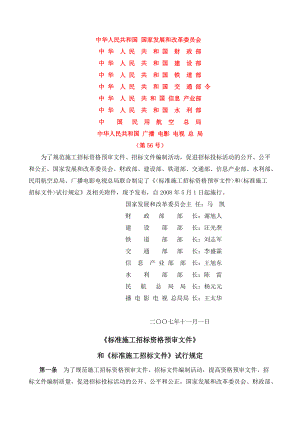 《標(biāo)準(zhǔn)施工招標(biāo)資格預(yù)審文件》和《標(biāo)準(zhǔn)施工招標(biāo)