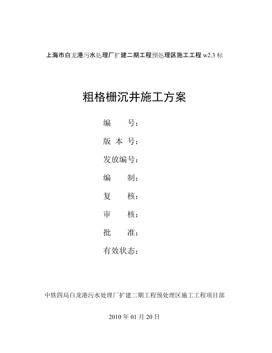 上海某污水处理厂扩建工程粗格栅沉井施工方案(附示意图、含计算书)_第1页