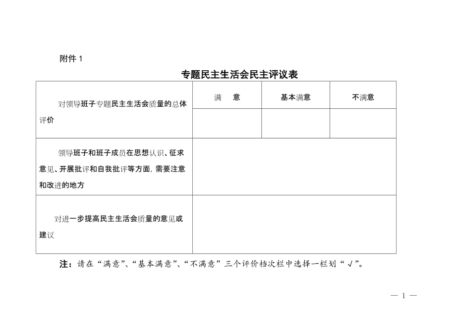 民主生活會(huì)測(cè)評(píng)表_第1頁(yè)