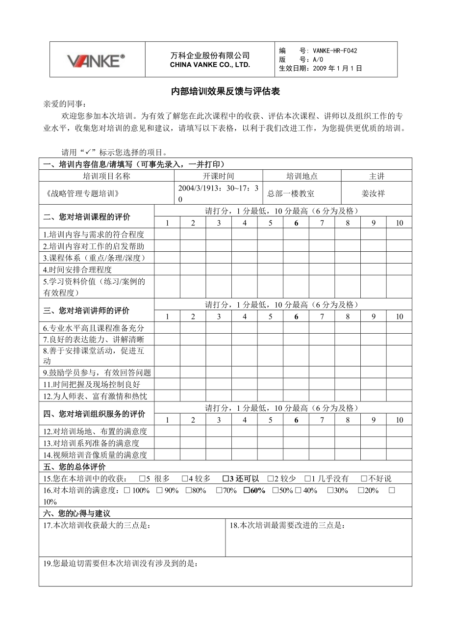 内部培训评估反馈表 万科地产HR手册_第1页