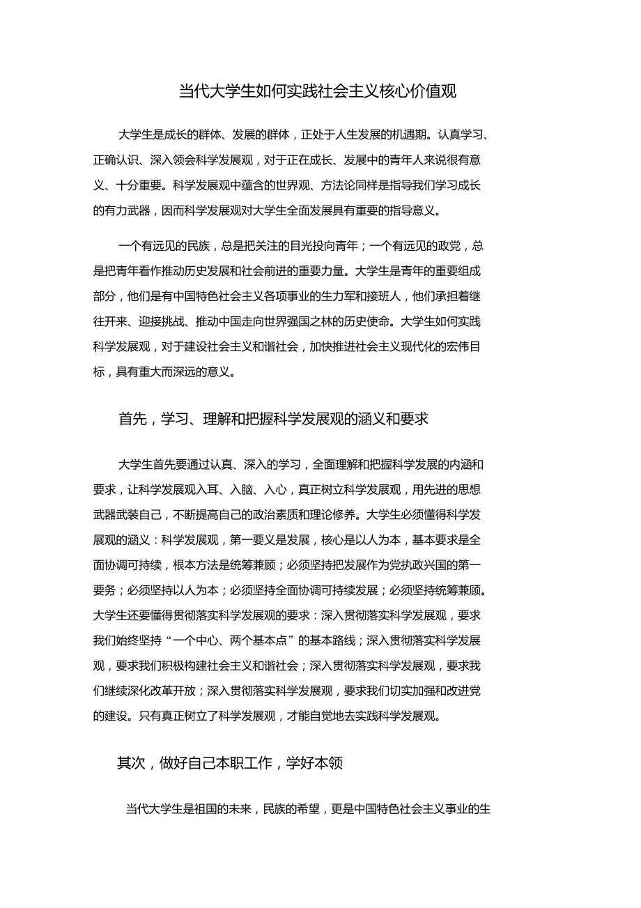 當代大學生如何實踐社會主義核心價值觀_第1頁