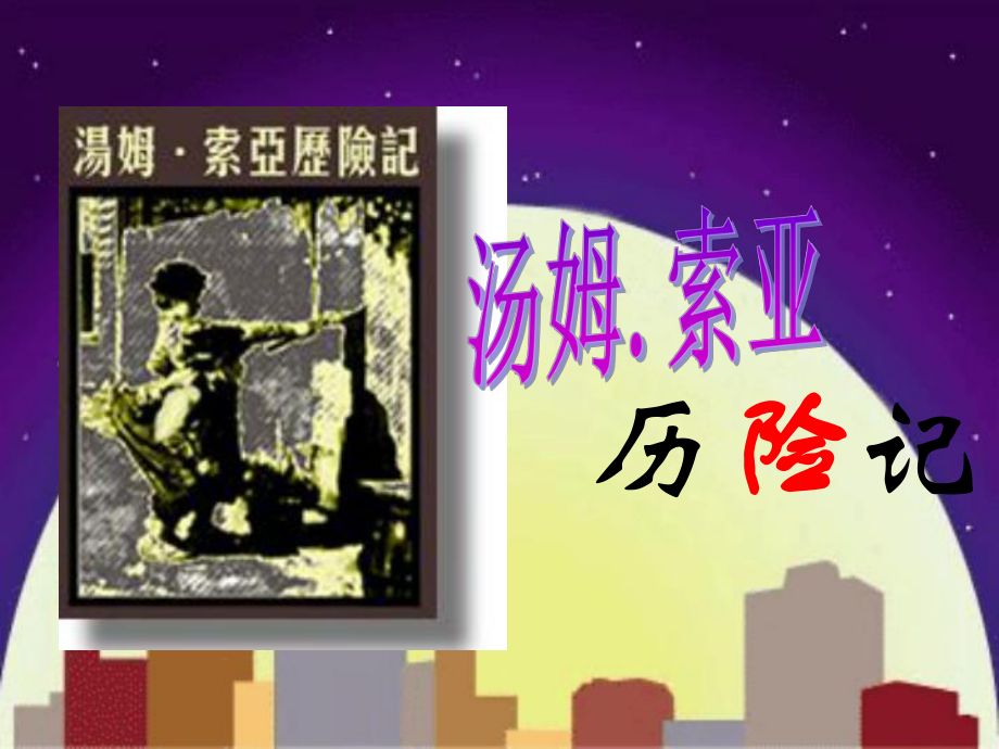 新課標人教版語文六年級下冊《湯姆 索亞歷險記》課件_第1頁