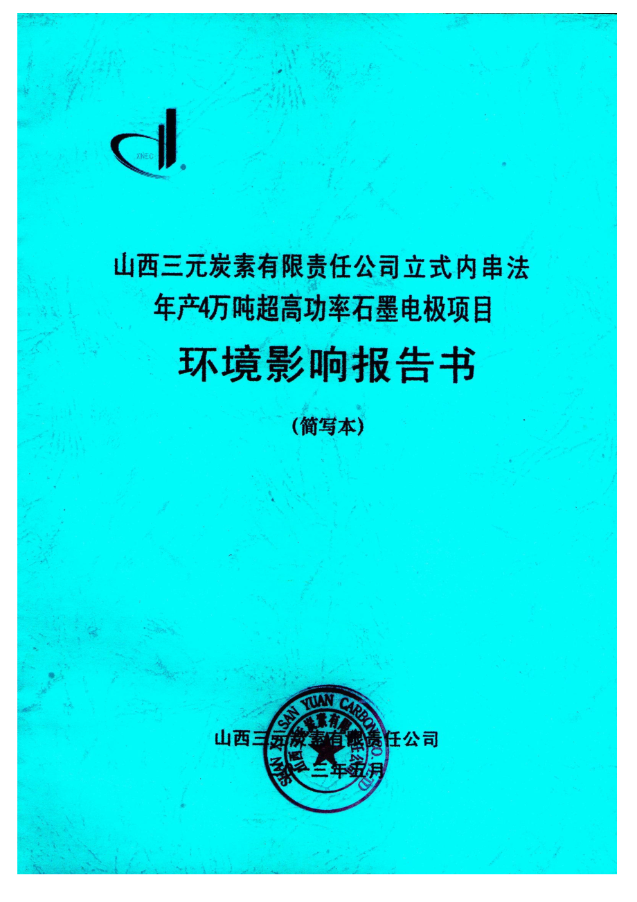 山西三元炭素有限責(zé)任公司立式內(nèi)串法年產(chǎn)4萬噸超高功率石墨電極項目環(huán)境影響報告書簡本_第1頁