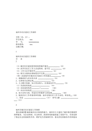 電大行管畢業(yè)論文之福州市社區(qū)建設(shè)工作探析