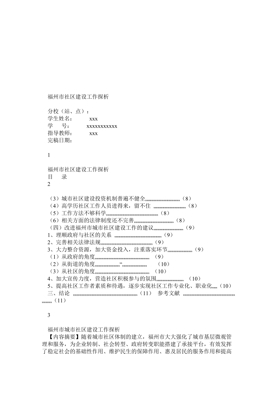 電大行管畢業(yè)論文之福州市社區(qū)建設(shè)工作探析_第1頁