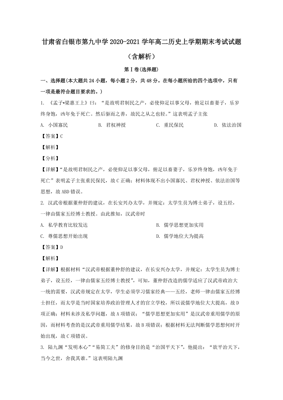 甘肅省白銀市第九中學(xué)2020─2021學(xué)年高二歷史上學(xué)期期末考試試題?含解析?_第1頁