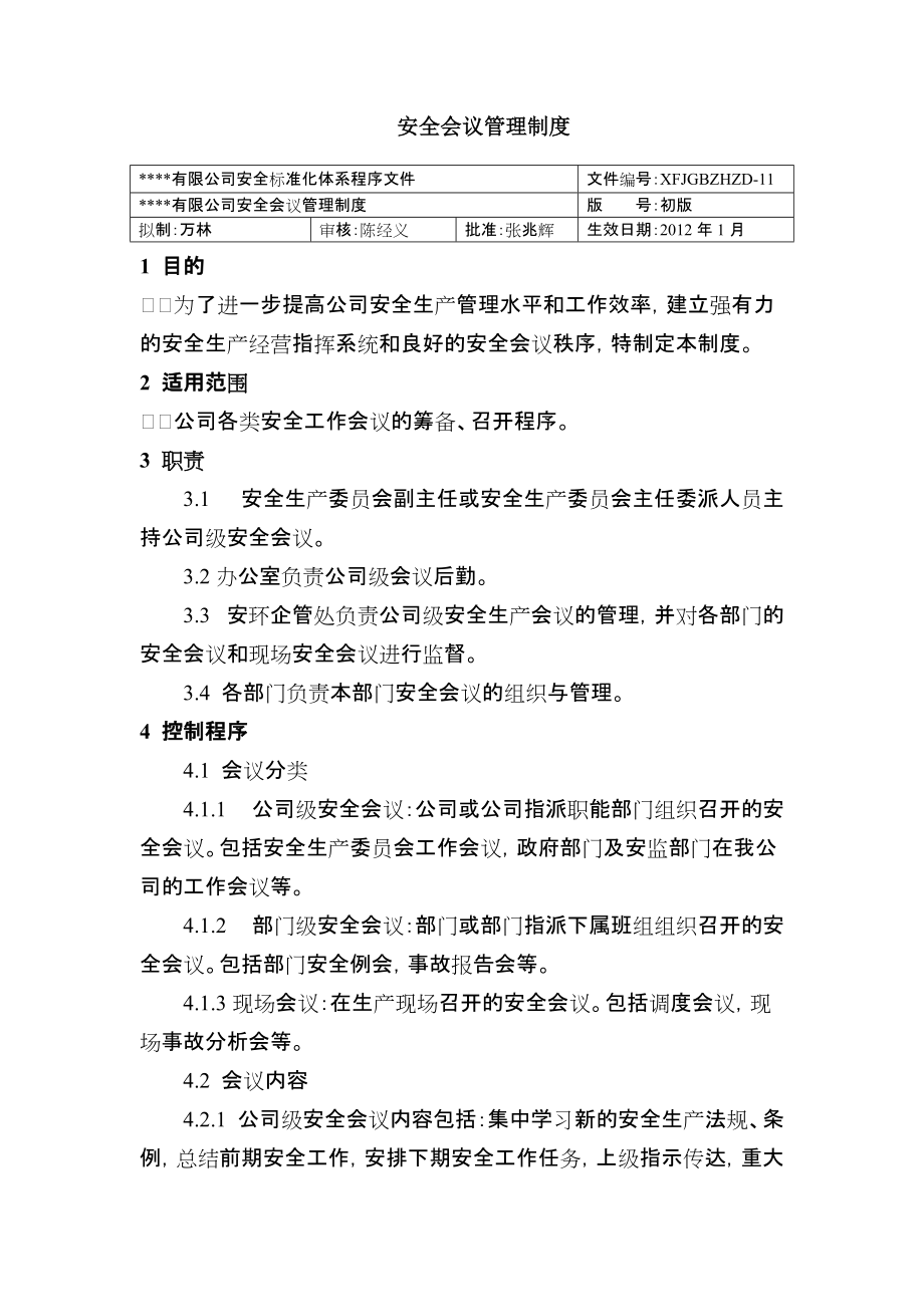 安全会议管理制度 化工厂安全标准化程序文件_第1页