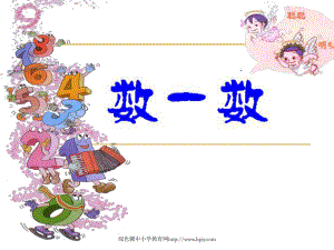 小學(xué)數(shù)學(xué)一年級上冊 準(zhǔn)備課 數(shù)一數(shù)