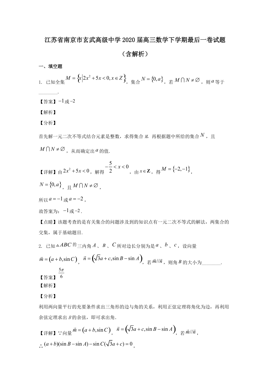 江蘇省南京市玄武高級(jí)中學(xué)2020屆高三數(shù)學(xué)下學(xué)期最后一卷試題?含解析?_第1頁