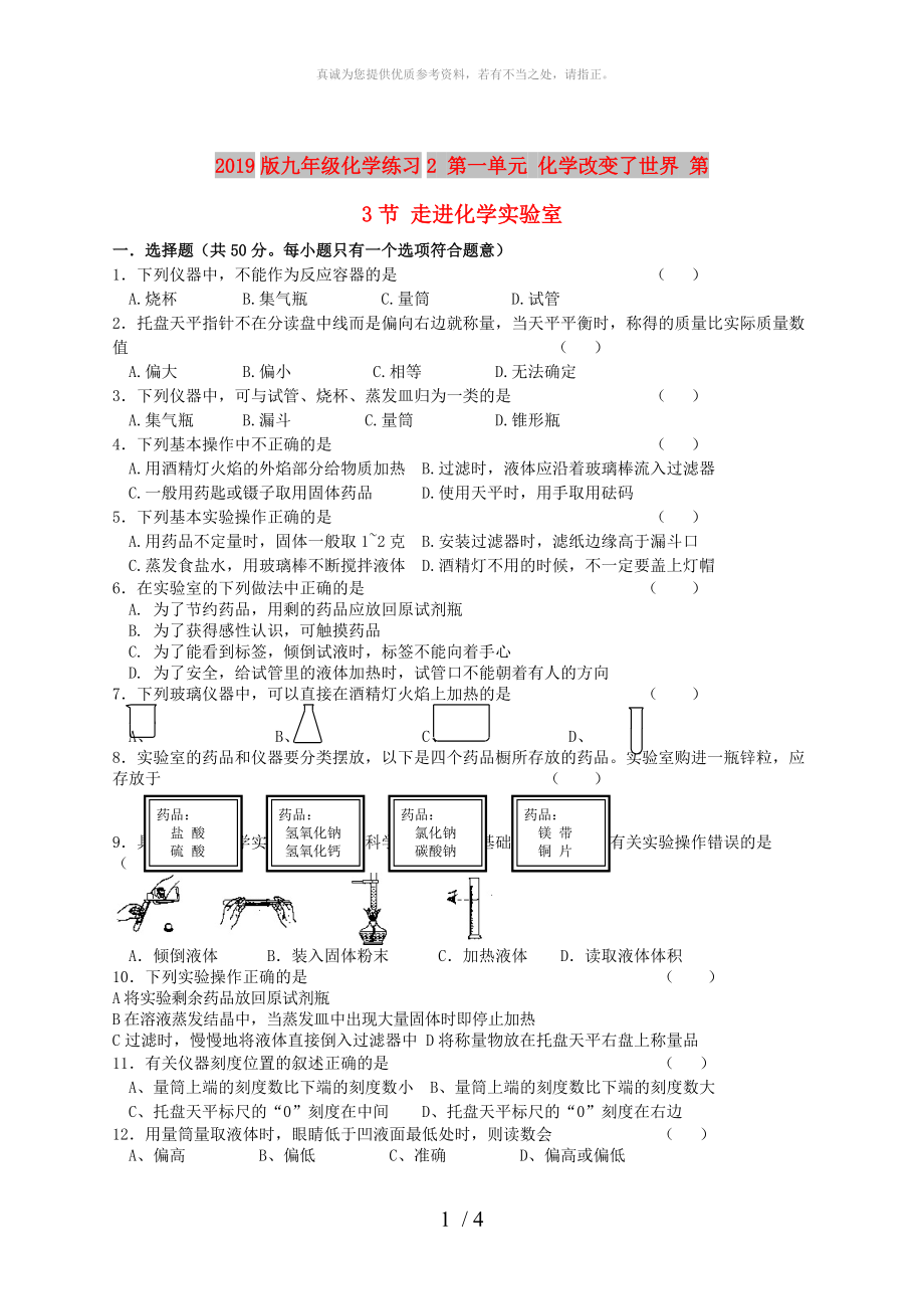 2019版九年級(jí)化學(xué)練習(xí)2 第一單元 化學(xué)改變了世界 第3節(jié) 走進(jìn)化學(xué)實(shí)驗(yàn)室_第1頁(yè)