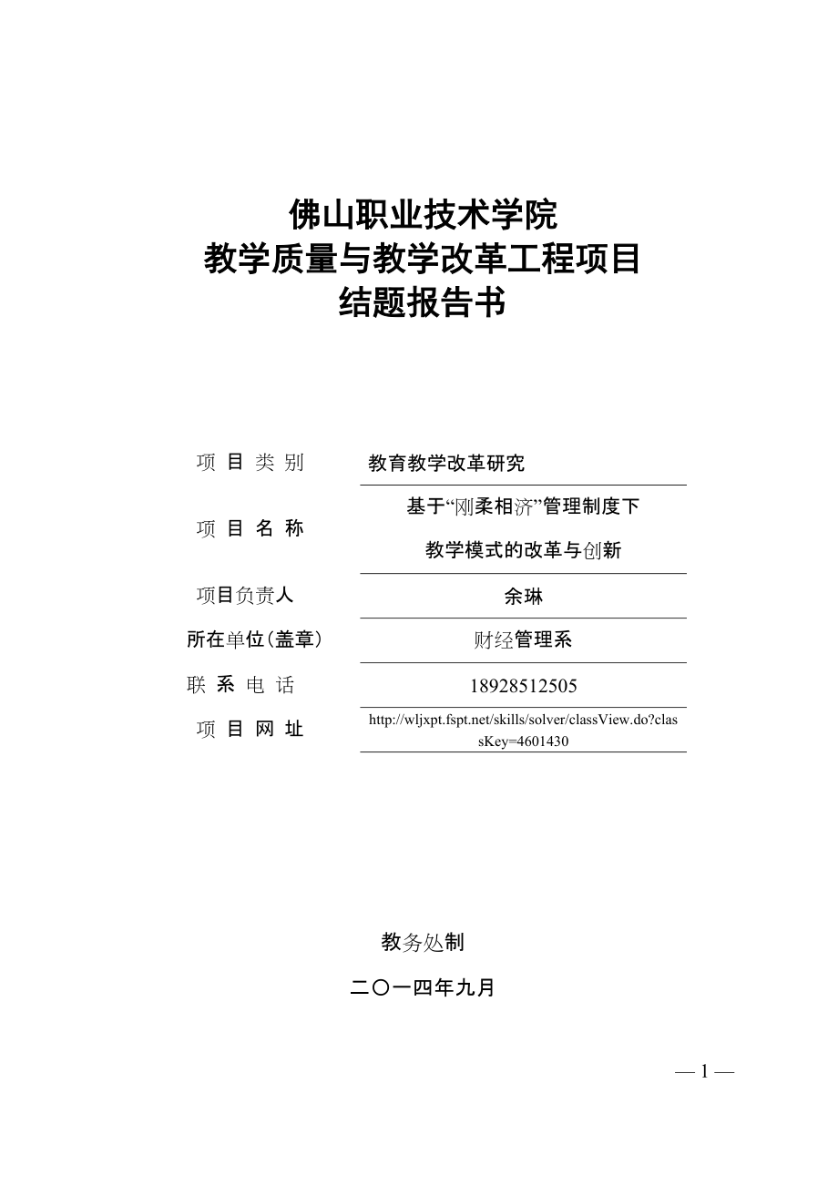 基于“剛?cè)嵯酀?jì)”管理制度下教學(xué)模式的改革與創(chuàng)新結(jié)題報(bào)告書_第1頁(yè)