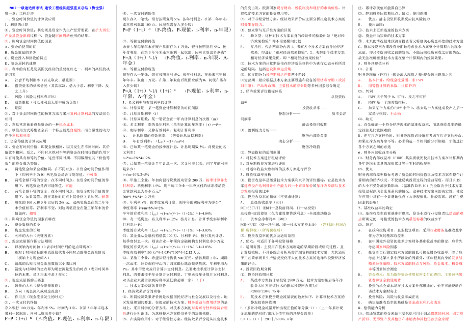 一級(jí)建造師考試 建設(shè)工程經(jīng)濟(jì)超強(qiáng)重點(diǎn)總結(jié) 小抄版（梅世強(qiáng)）_第1頁(yè)