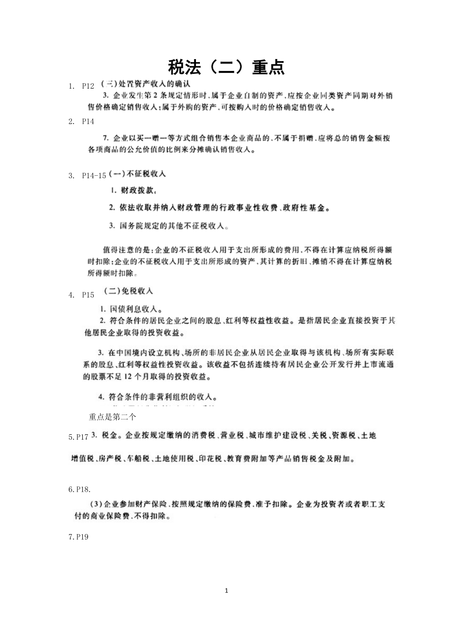 注册税务师考试 税法II 重点总结_第1页