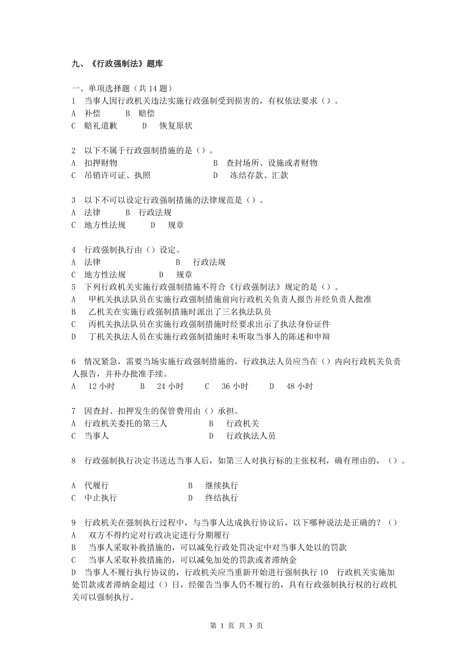 烟草行业专卖执法人员与法规人员法律知识统一培训考试大纲及知识要点《行政强制法》题库_第1页