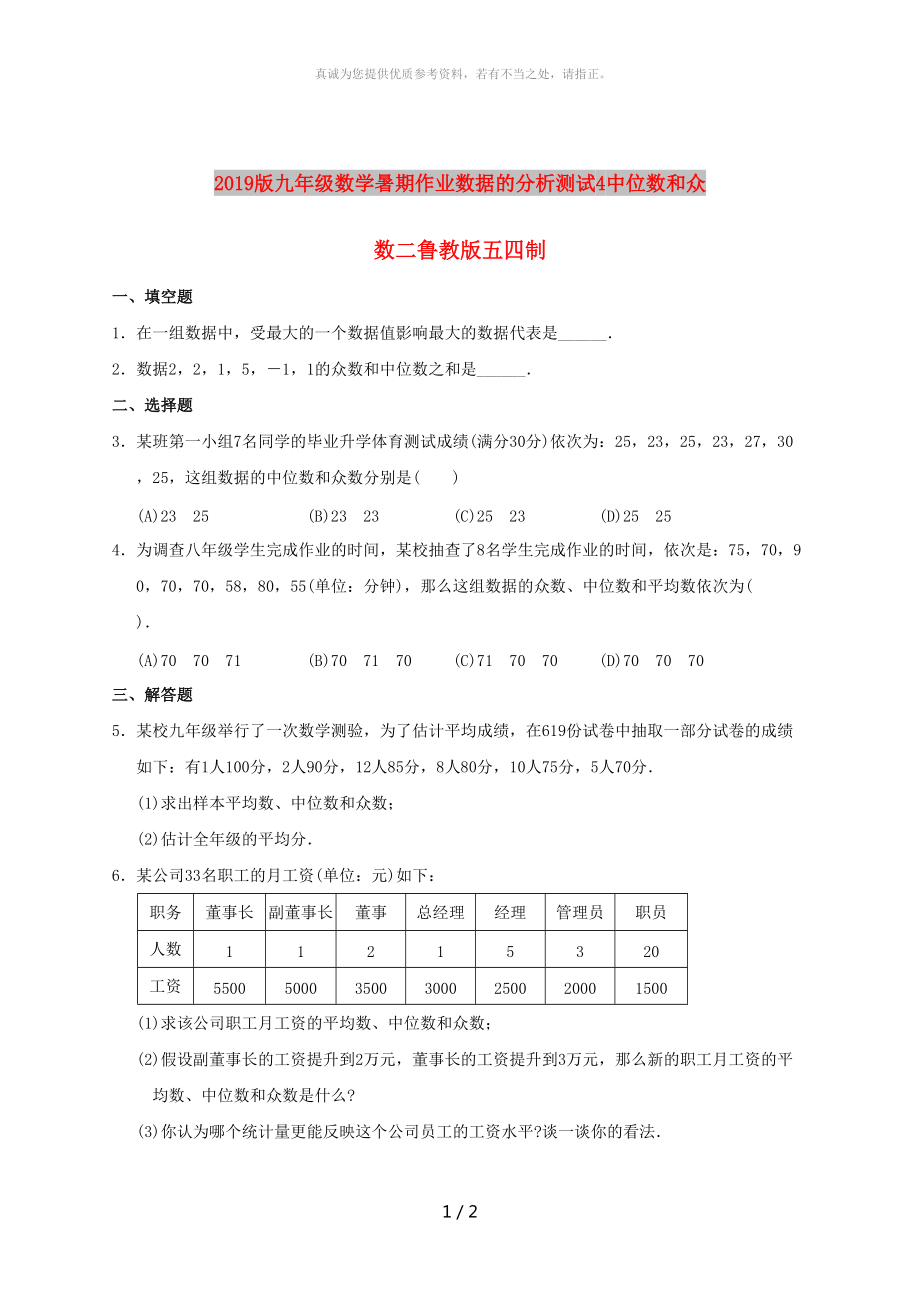 2019版九年級(jí)數(shù)學(xué)暑期作業(yè)數(shù)據(jù)的分析測(cè)試4中位數(shù)和眾數(shù)二魯教版五四制_第1頁(yè)