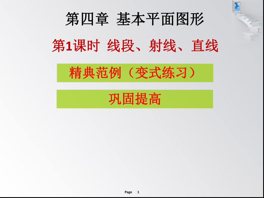 第四章第1課時(shí)線段、射線、直線_第1頁(yè)