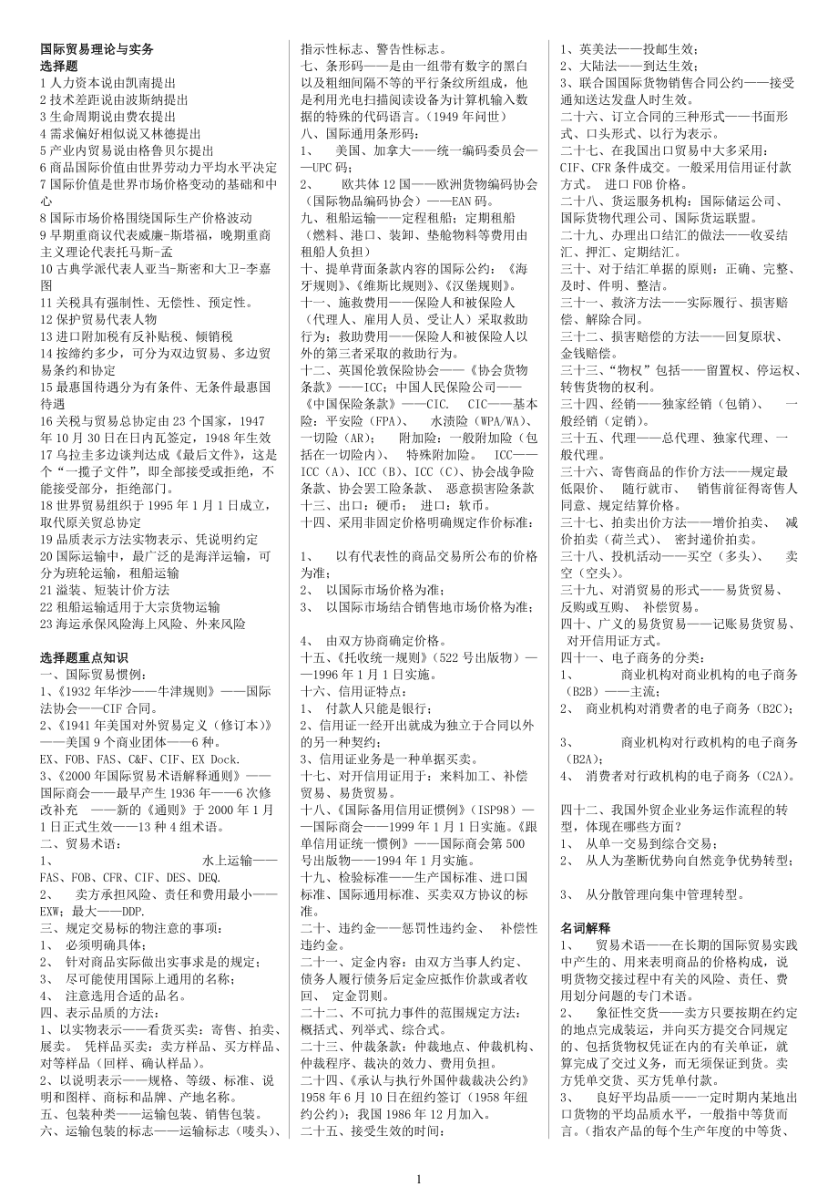 國際貿(mào)易理論與實務 00149 自考復習資料 自考小抄（新）_第1頁