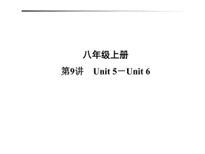 第9讲　Unit 5－Unit 6