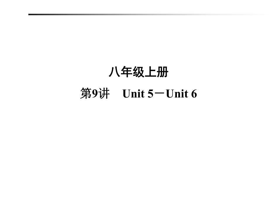 第9讲　Unit 5－Unit 6_第1页