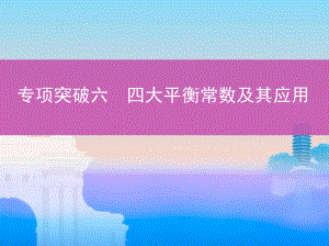 2019屆一輪復習人教版 四大平衡常數(shù)及其應用 課件（36張）