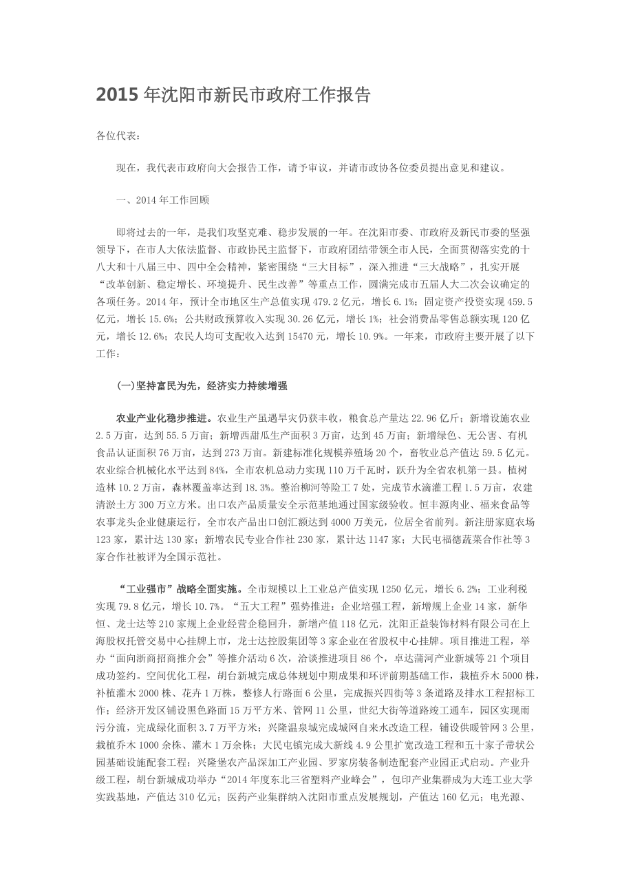 沈阳市新民市政府工作报告_第1页