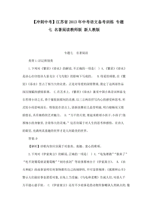 【冲刺中考】江苏省中考语文备考训练 专题七 名著阅读教师版 新人教版（可编辑）