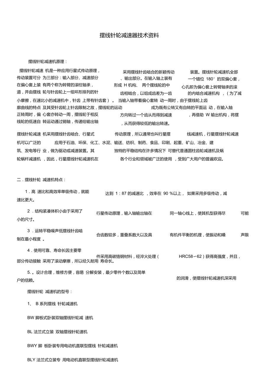 擺線(xiàn)針輪減速器技術(shù)資料_第1頁(yè)