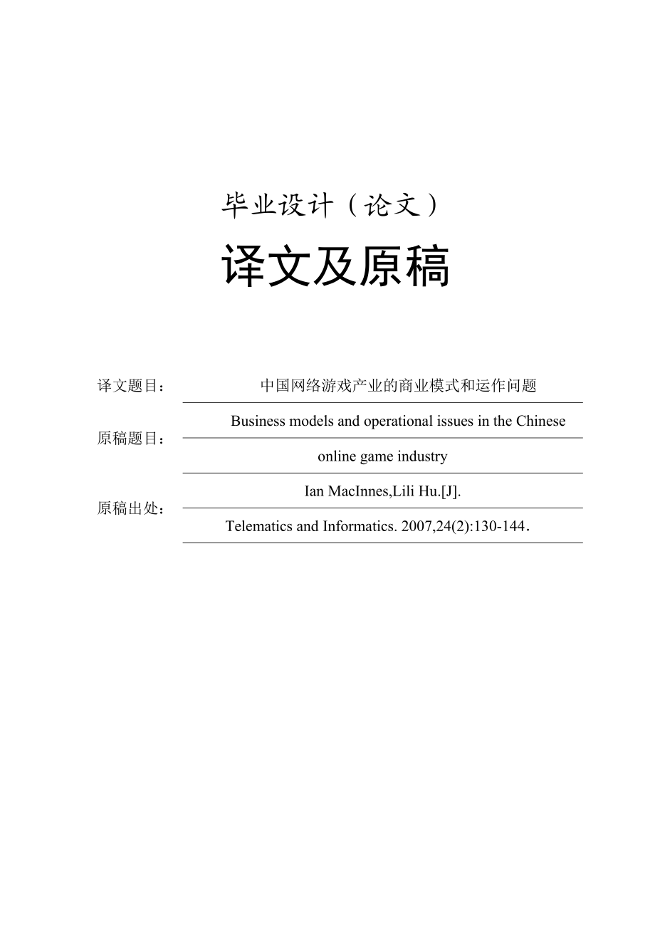 畢業(yè)設(shè)計論文 外文文獻(xiàn)翻譯 網(wǎng)絡(luò)游戲運營與盈利 中英文對照_第1頁