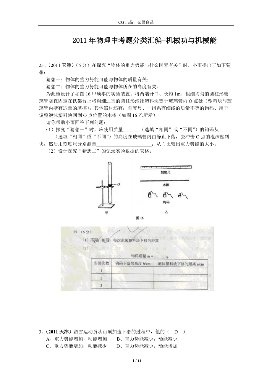 中考物理试题汇编机械能_第1页