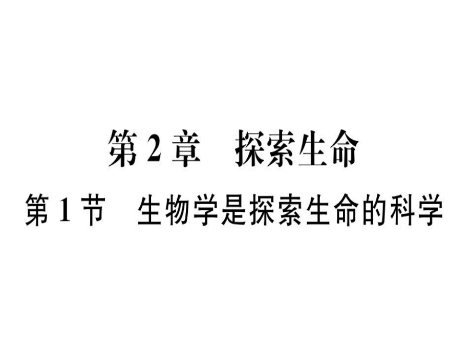 2018年秋北師大版七年級(jí)生物上冊(cè)同步課件：第一單元第1節(jié)生物學(xué)是探索生命的科學(xué) (共20張PPT)_第1頁(yè)