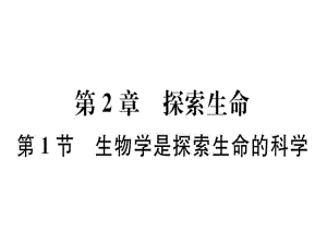 2018年秋北師大版七年級生物上冊同步課件：第一單元第1節(jié)生物學是探索生命的科學 (共20張PPT)