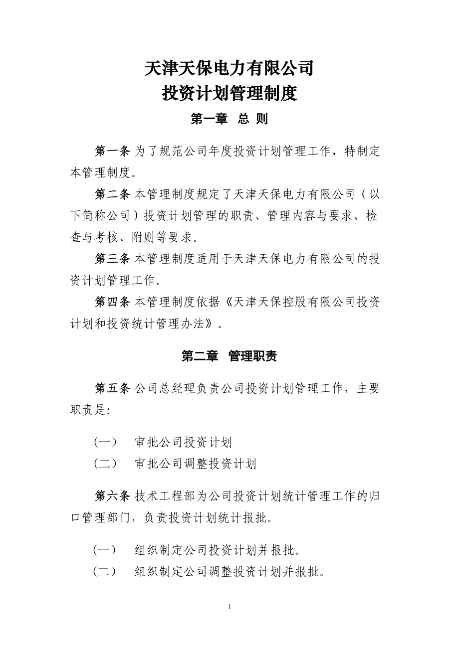 電力有限公司 投資計(jì)劃管理制度_第1頁(yè)