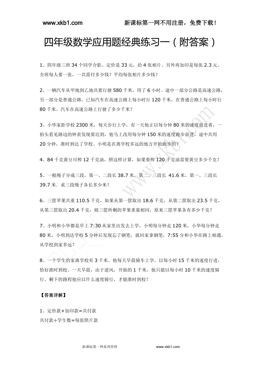 四年级数学下册应用题经典练习及答案(共六套)_第1页