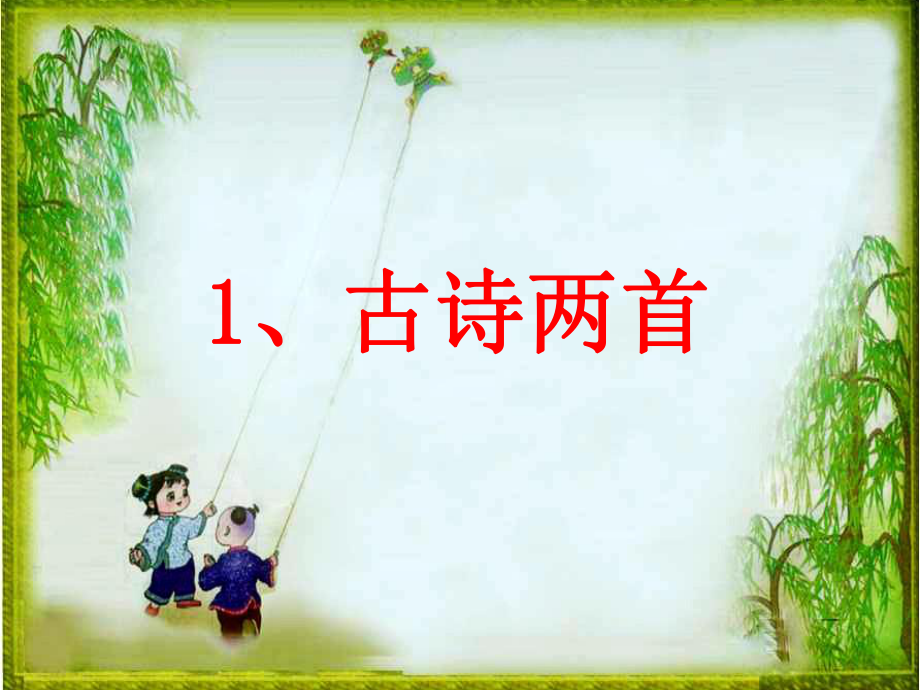 部編版二年級(jí)下冊(cè) 1.《古詩(shī)二首》_第1頁(yè)