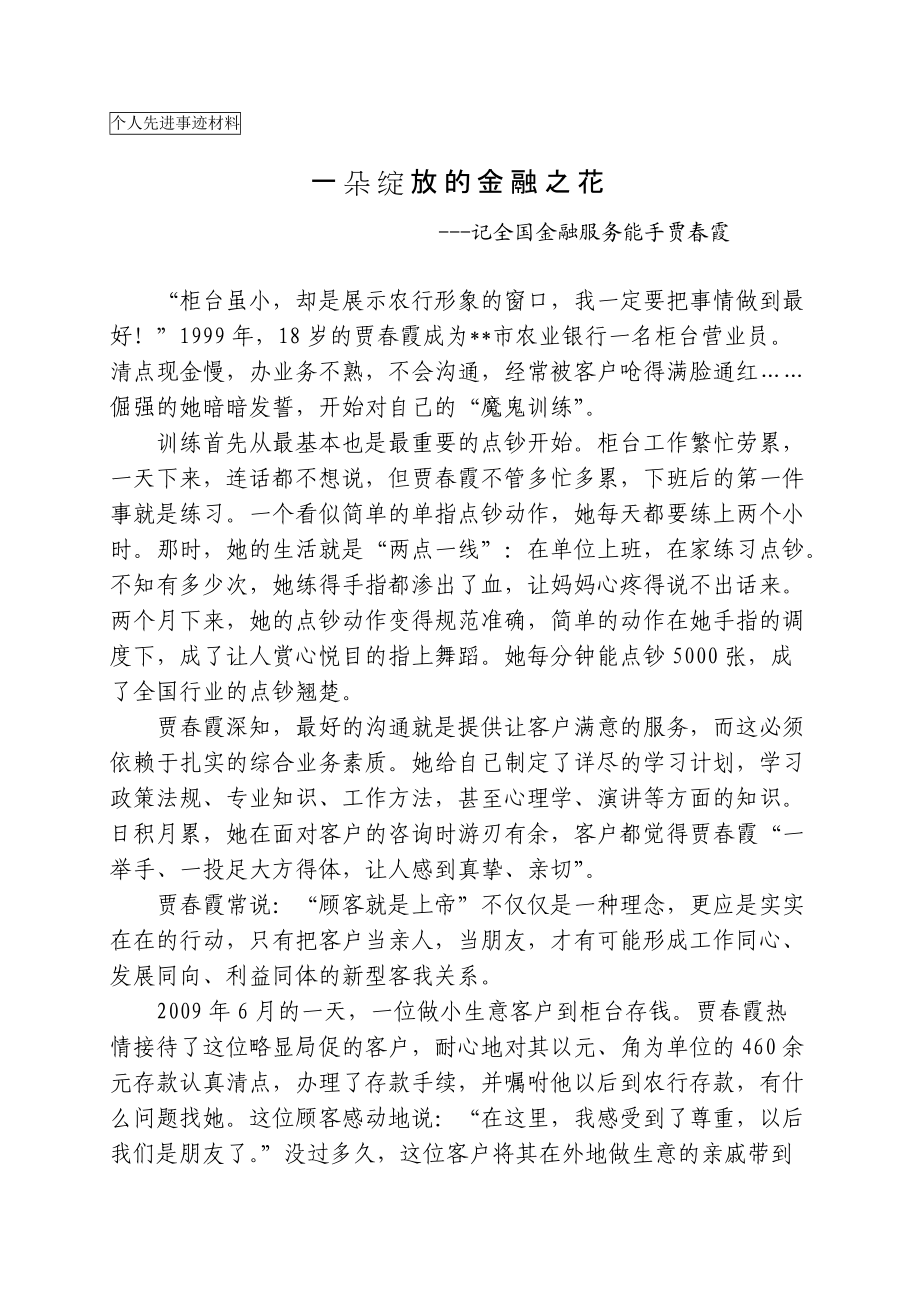 【个人先进事迹材料】一朵绽放的金融之花_第1页