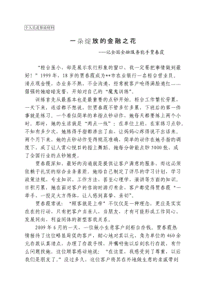 【個人先進事跡材料】一朵綻放的金融之花