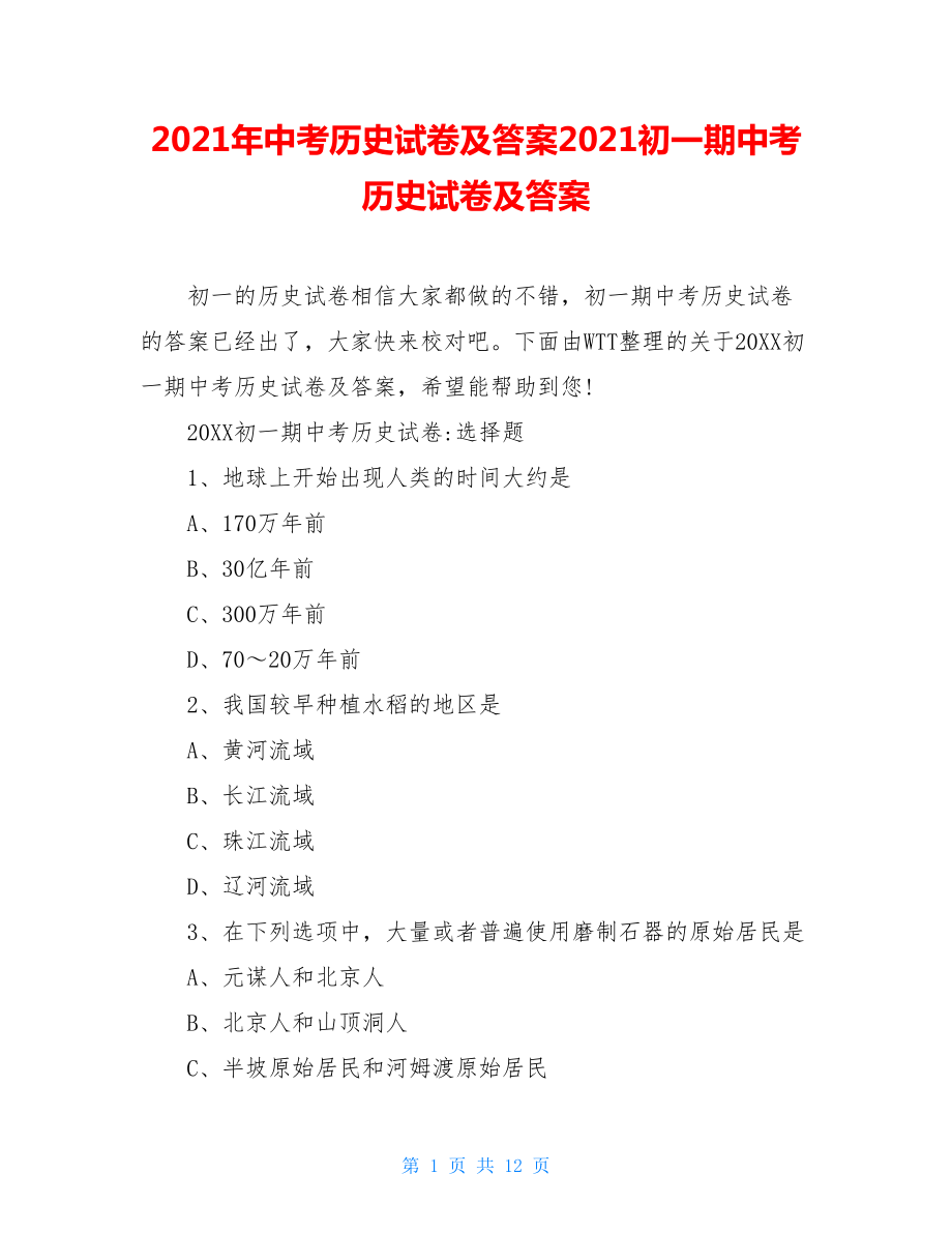 2021年中考历史试卷及答案2021初一期中考历史试卷及答案