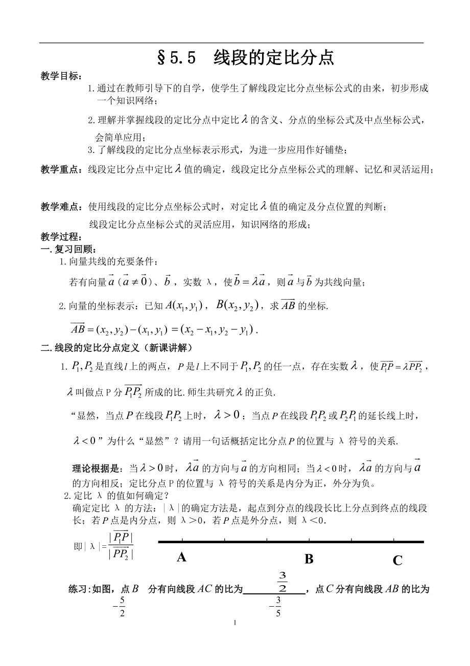 省級(jí)數(shù)學(xué)優(yōu)質(zhì)課評(píng)比課件 線段的定比分點(diǎn)_第1頁(yè)