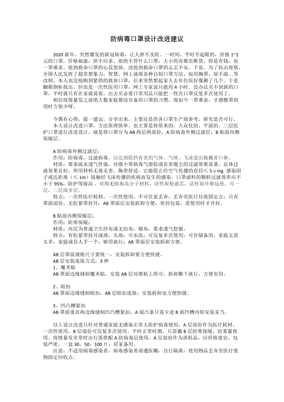 防病毒口罩改进建议_第1页