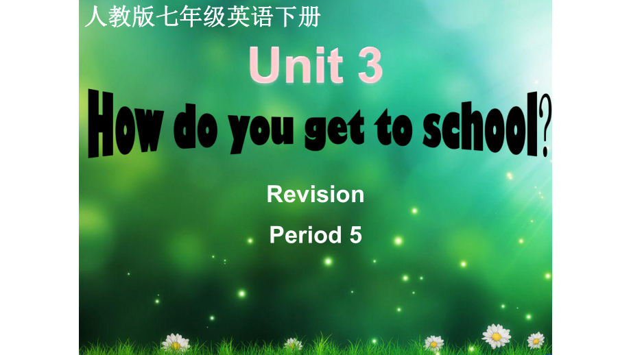 人教版七年級英語下冊Unit 3 How do you get to school Revision 復(fù)習(xí)課教學(xué)課件共24張PPT含視頻_第1頁