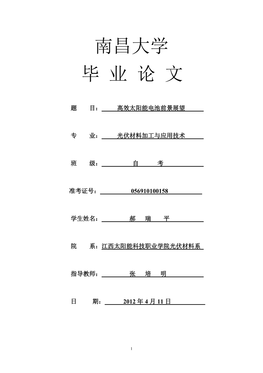 太陽能電池畢業(yè)論文_第1頁