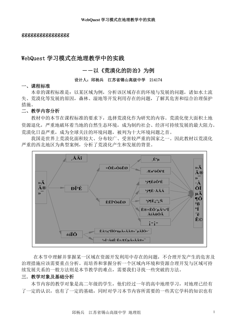 WebQuest學(xué)習(xí)模式在地理教學(xué)中的實踐以《荒漠化的防治》為例_第1頁