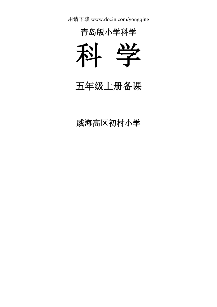 青岛版科学五年级上册备课教案(五四制)_第1页