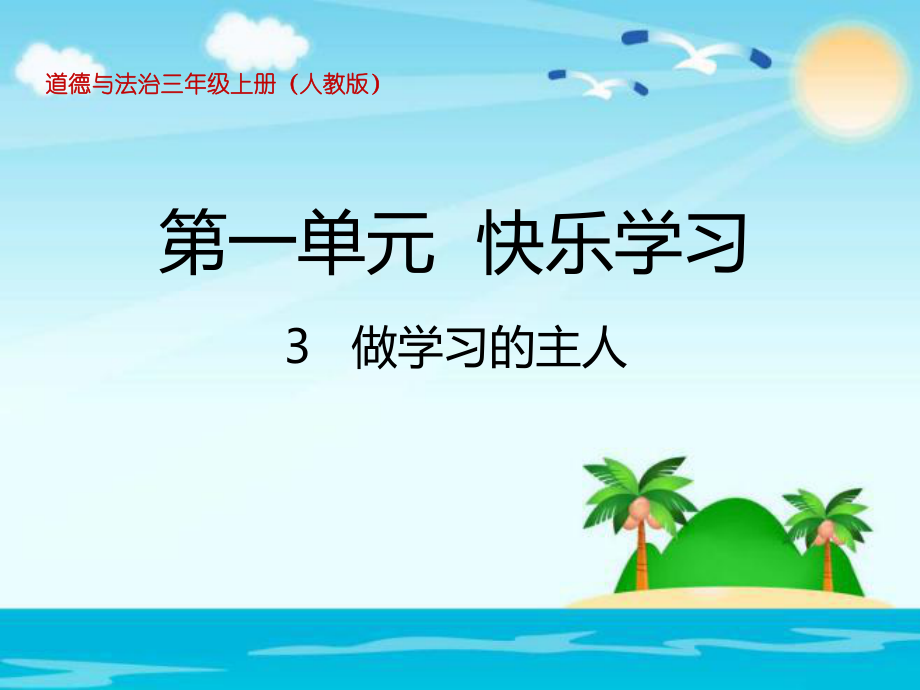 三年级上册品德 道德与法治课件-《做学习的主人》 人教部编版 (共23张PPT)_第1页