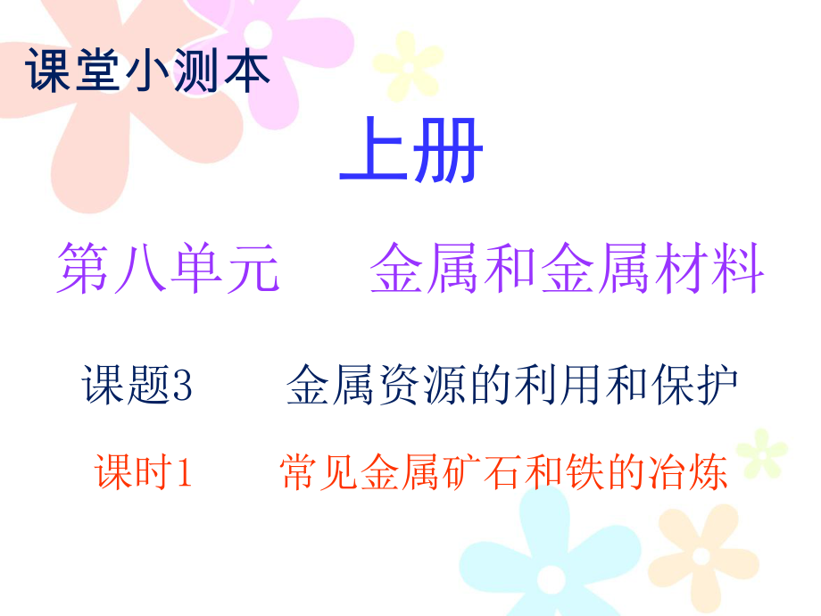 2018秋人教版九年级化学下册课件：小测本 第八单元课题3 课时1_第1页