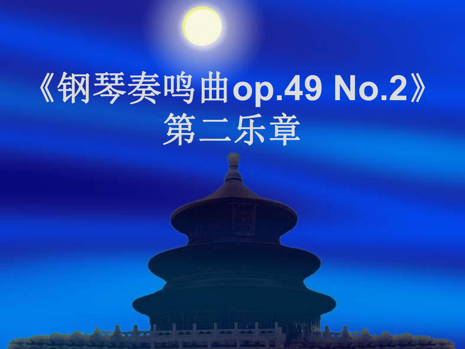 六年级上册音乐课件－第1课 音乐风格《钢琴奏鸣曲op.49 No.2》第二乐章｜花城版_第1页